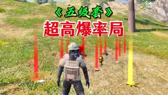 五级套超高爆率局