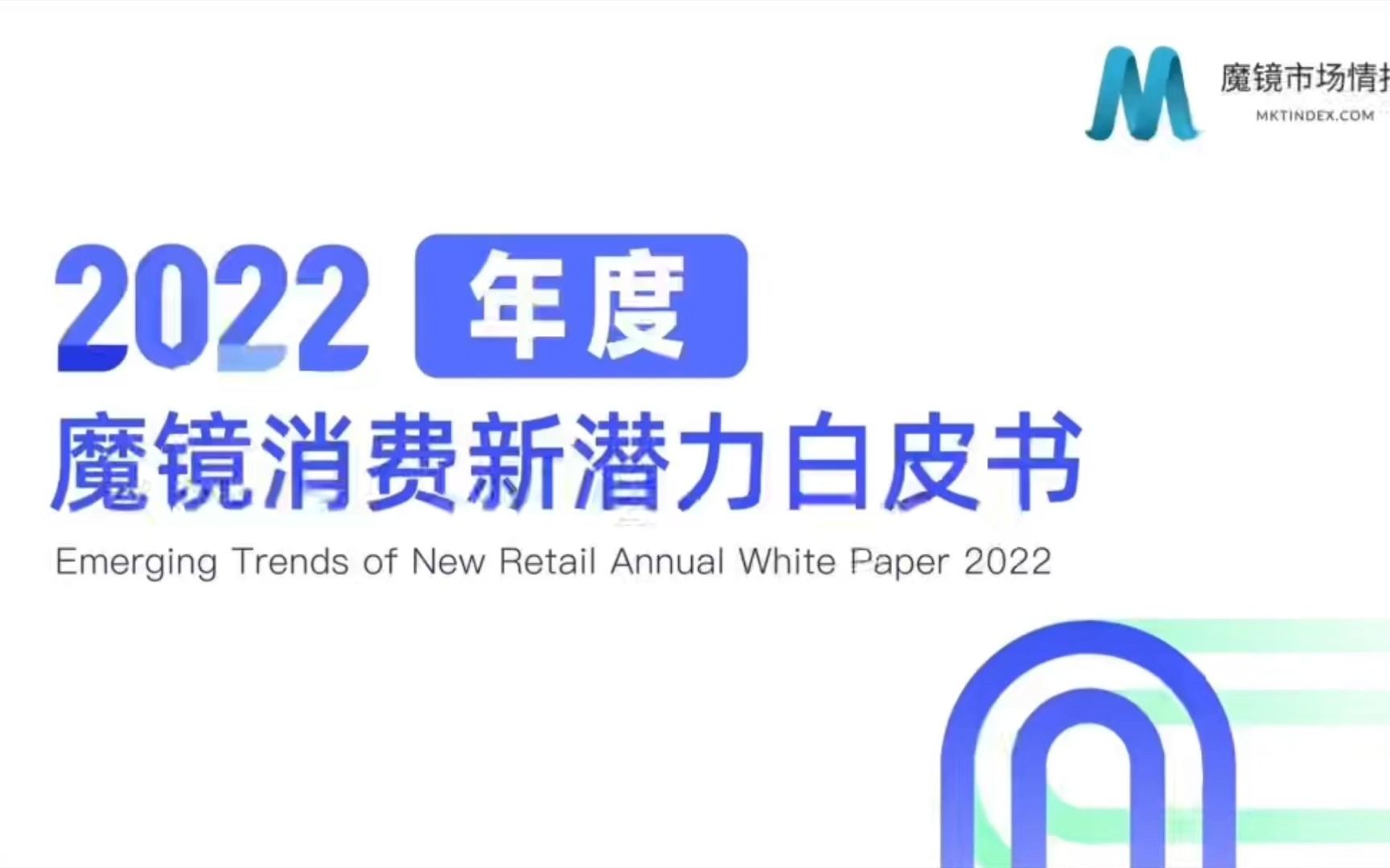 [图]2022年度消费新潜力白皮书