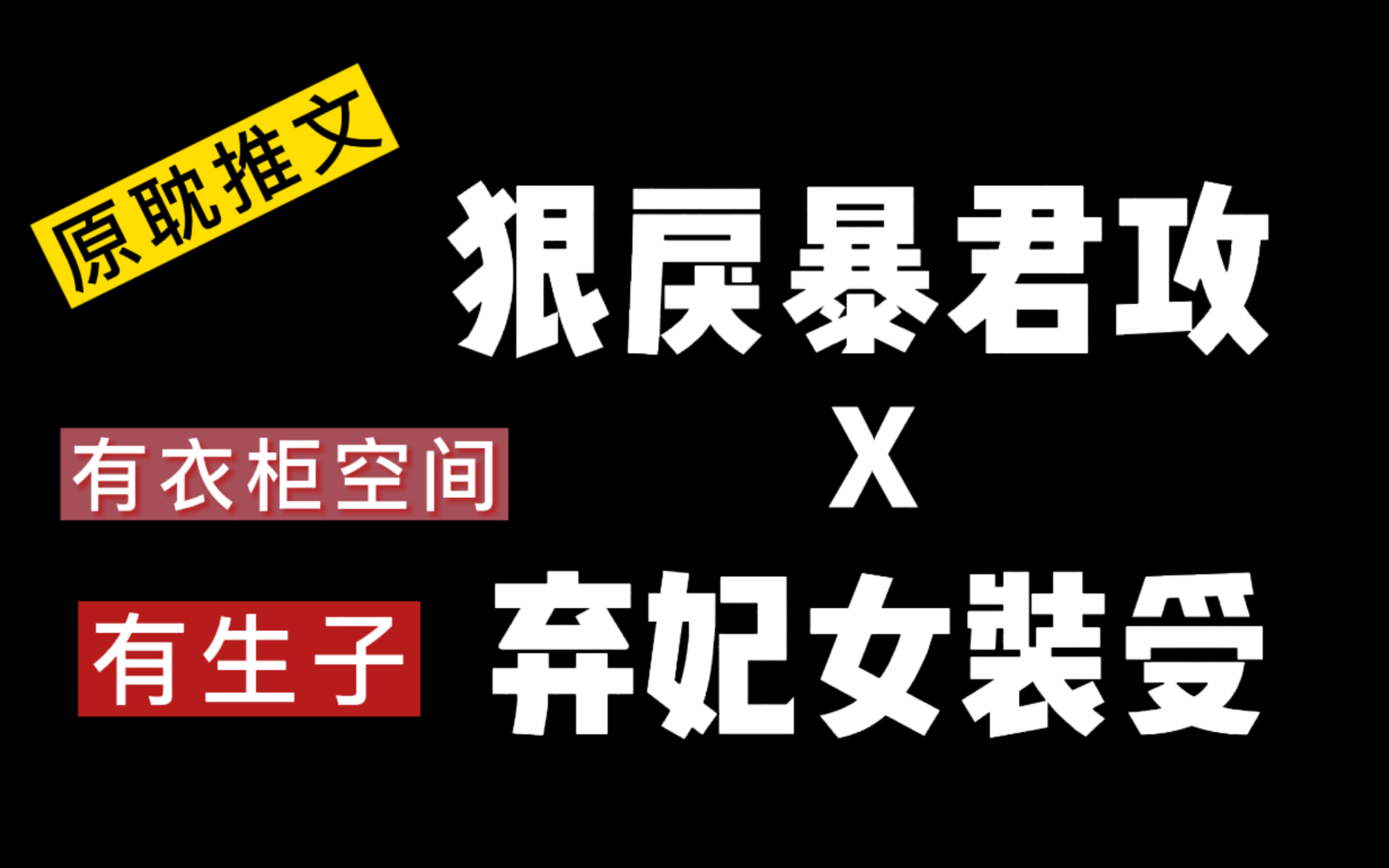 [图]【甜宠推文】狠戾暴君攻x弃妃女装受