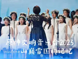 Descargar video: 《山巅雪国的记忆》为美妙的童声欢呼吧！