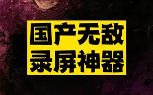 Скачать видео: 为什么还有人不知道这么好用的免费录屏神器？