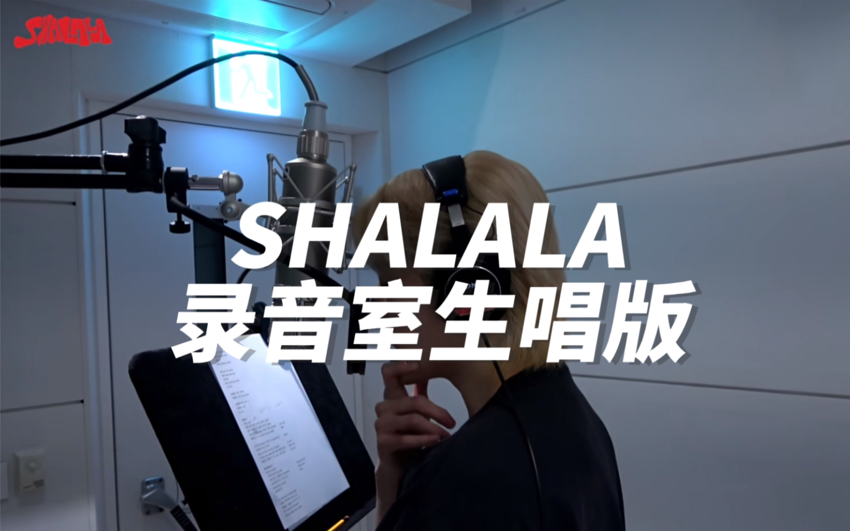 [图]【李泰容】这到底跟原曲有什么区别！Shalala录音室生唱版