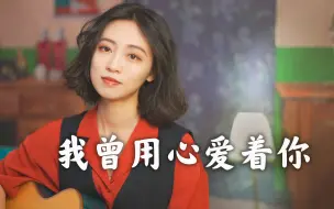 Download Video: 【粤语经典】《我曾用心爱着你》甄妮｜广东人吉他弹唱