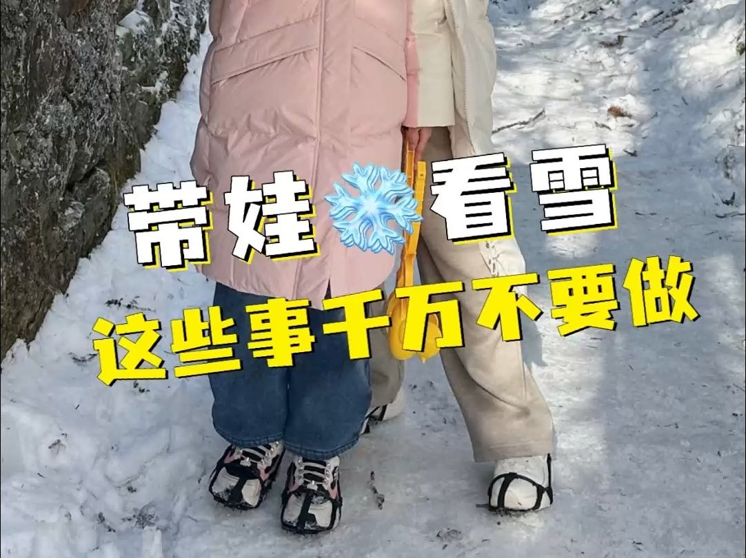 [图]带娃看雪，这些事千万不能做哦！