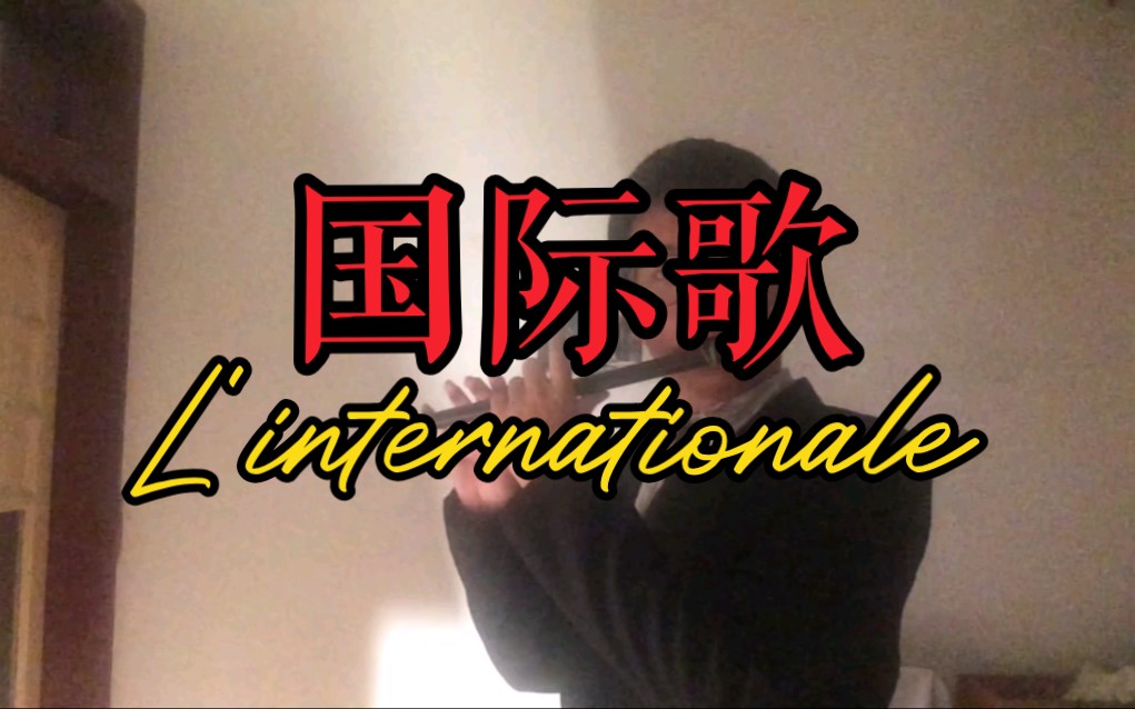 [fife]国际歌 L'internationale哔哩哔哩bilibili