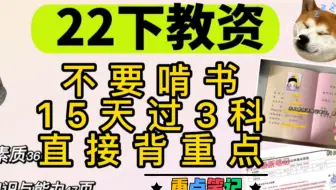 22下教资15天通过打印笔记直接背，综合素质、教育知识与能力（中学会考学科知识）