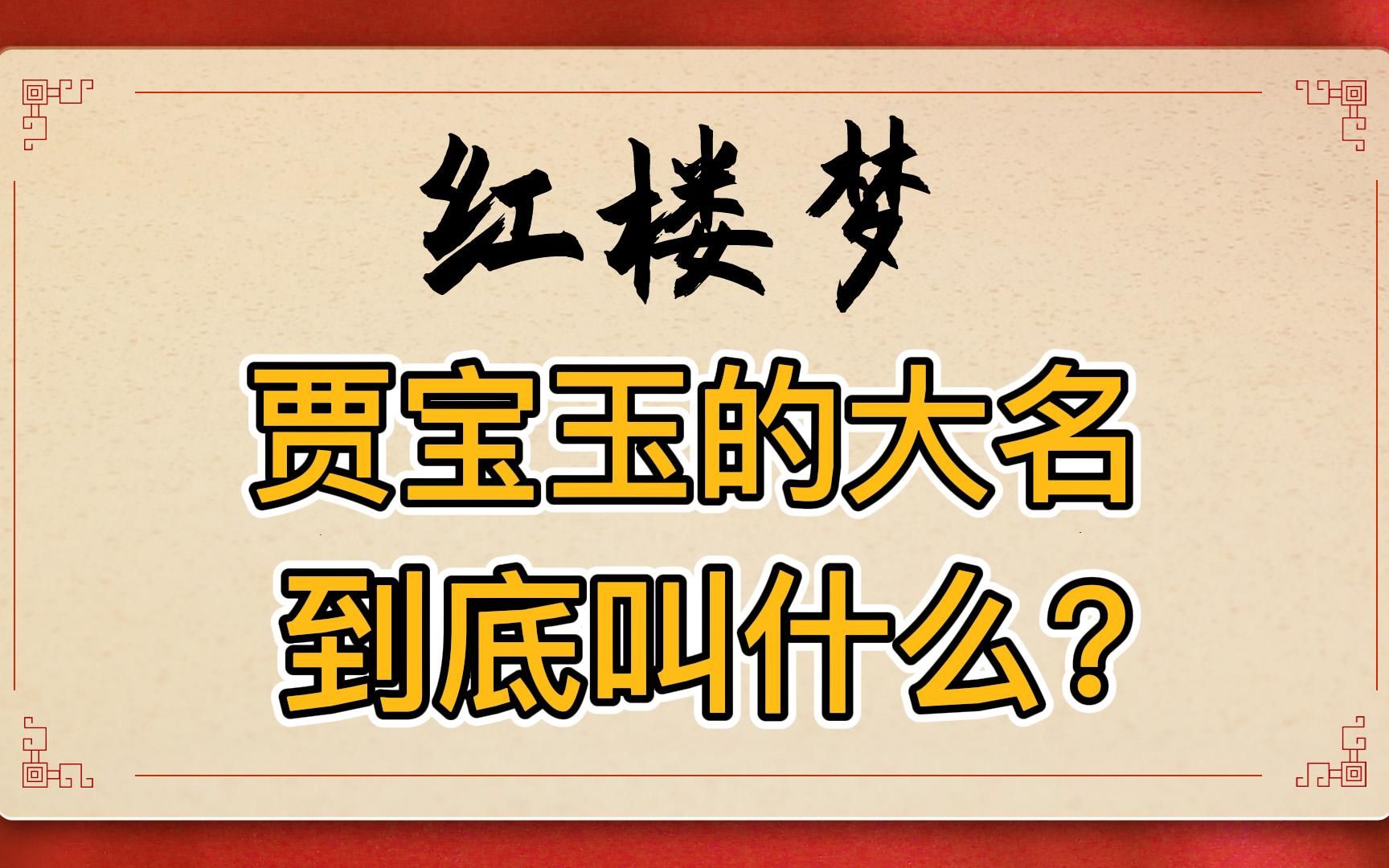 红楼梦:贾宝玉的大名到底叫什么?众说纷纭的观点和我的个人理解哔哩哔哩bilibili