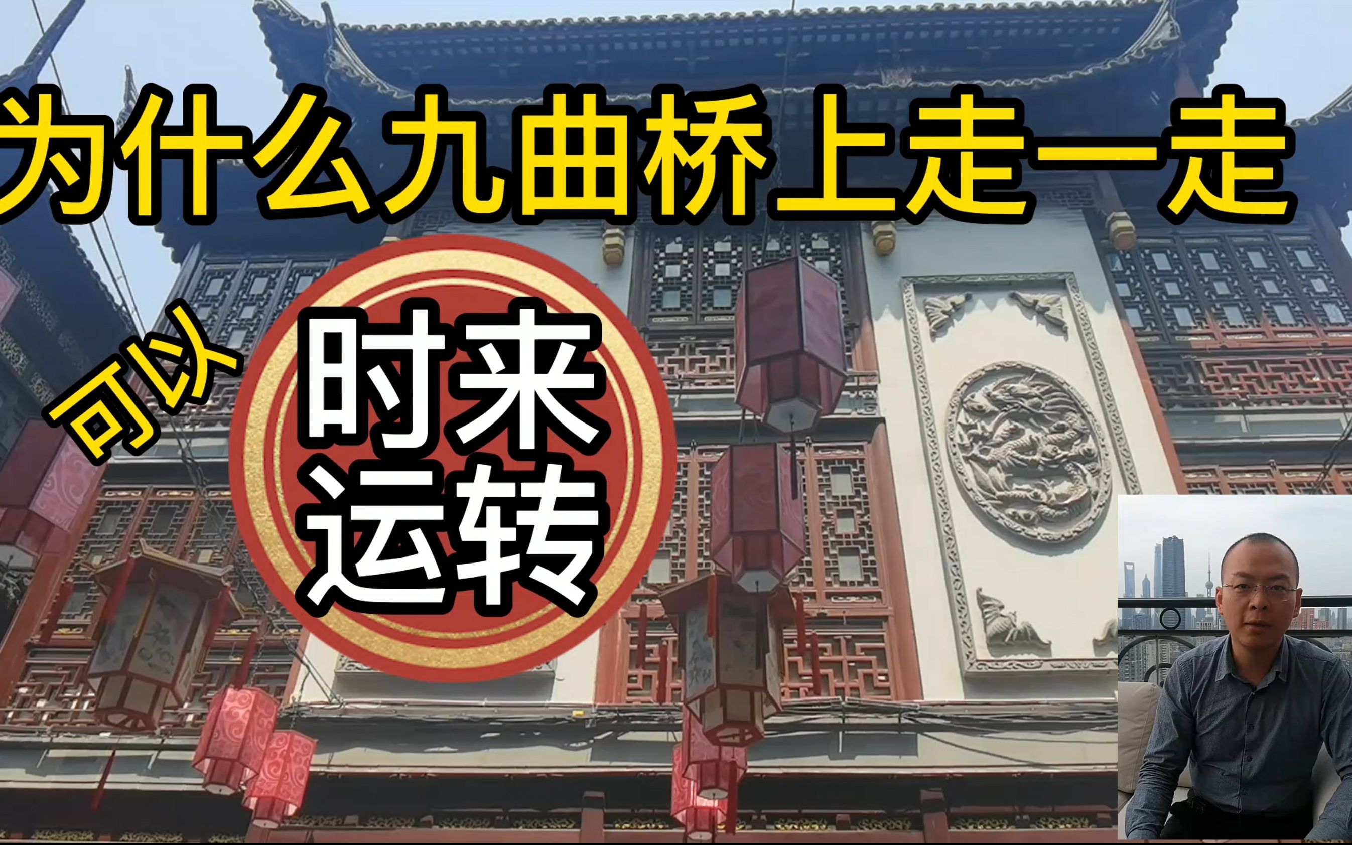 为什么九曲桥上走一走可以“时来运转”(城隍庙第三期完)哔哩哔哩bilibili