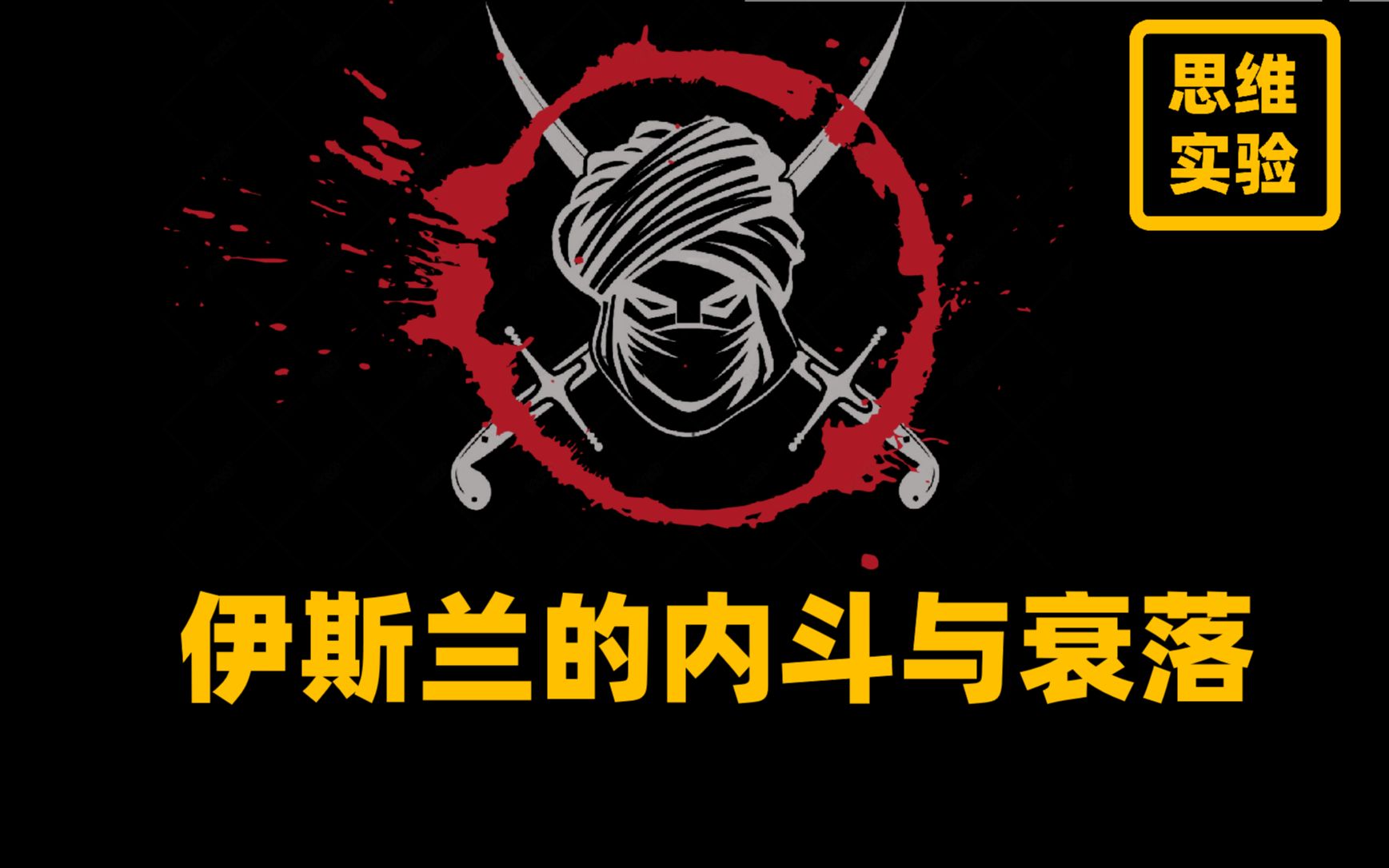 [图]伊斯兰的没落可能真的要问我们的老祖宗！【思维实验室】62期