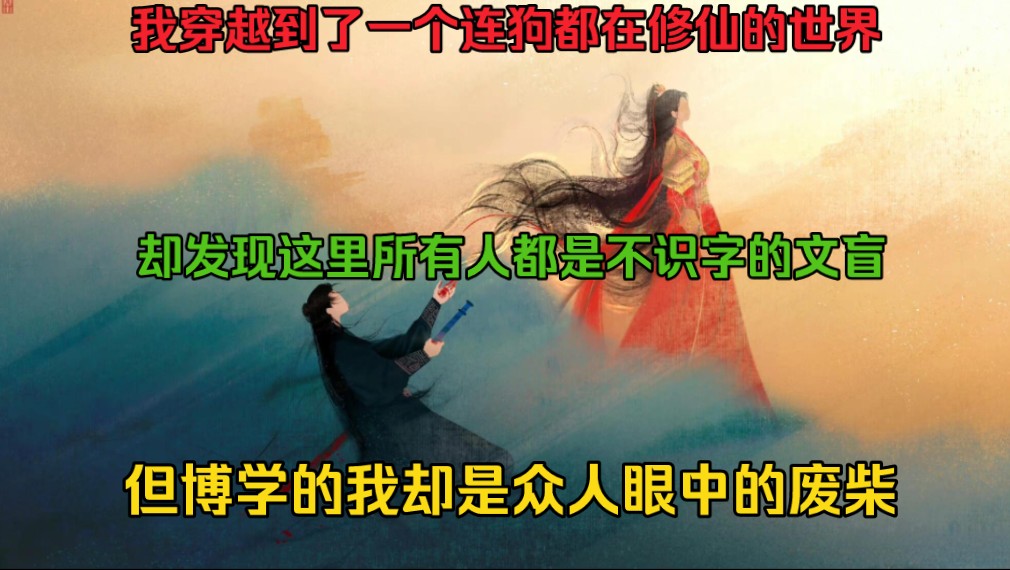 [图]我穿越到一个连狗都在修仙的世界，却发现这里所有人都是不识字的文盲，但博学的我却是众人眼中的废柴