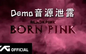 BlackPink BornPink 预告曲 疑似Demo音源泄露