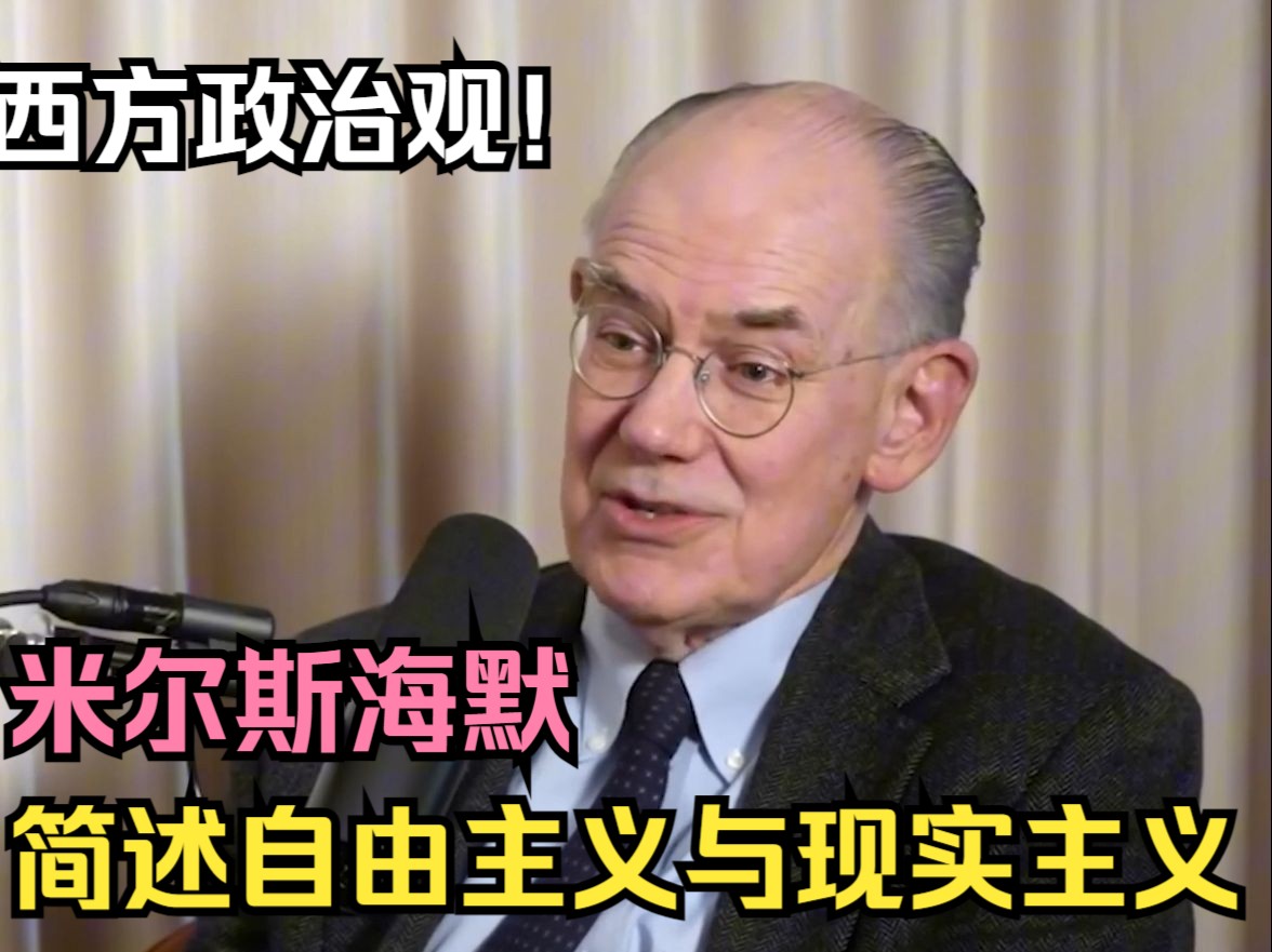 【观点】米尔斯海默简述自由主义与现实主义,了解西方的政治观!哔哩哔哩bilibili