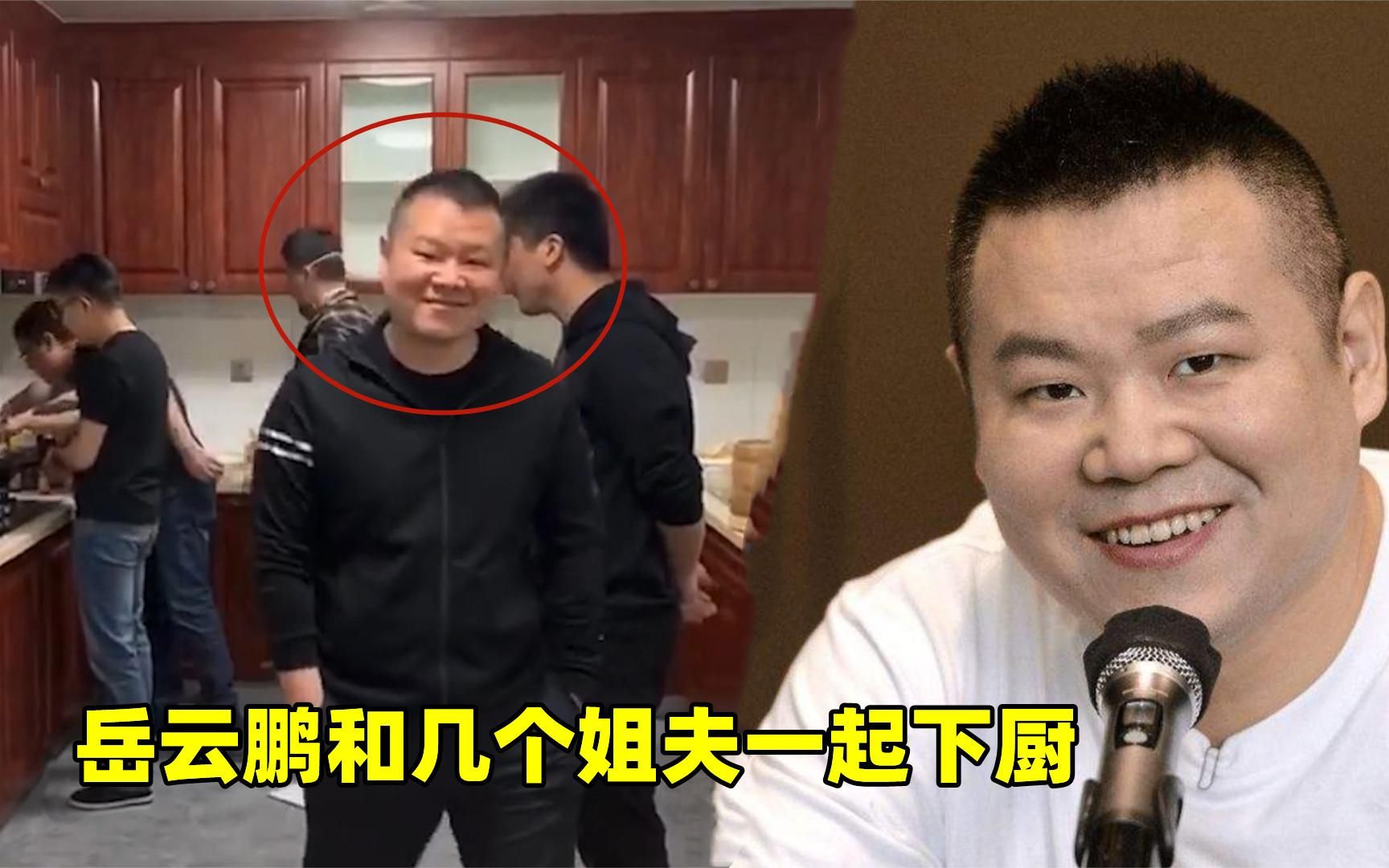 有年味了!岳云鹏回老家和四个姐夫一起掌厨,回眸一笑充满小得意