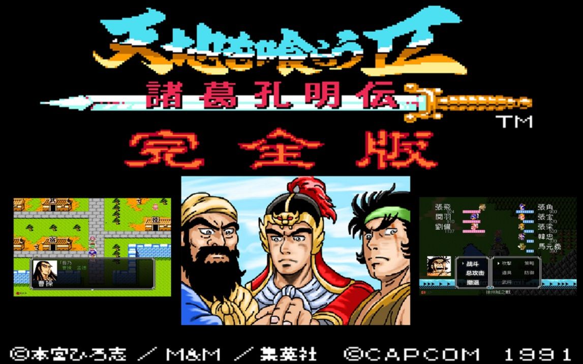 吞食天地完全版,玩这个游戏,童年的寒暑假才完整