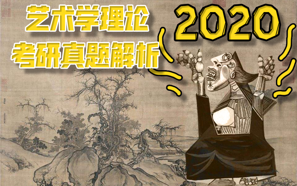 【艺术学理论】2020年艺术学理论考研真题全解析——立体主义与三远法的碰撞!!哔哩哔哩bilibili