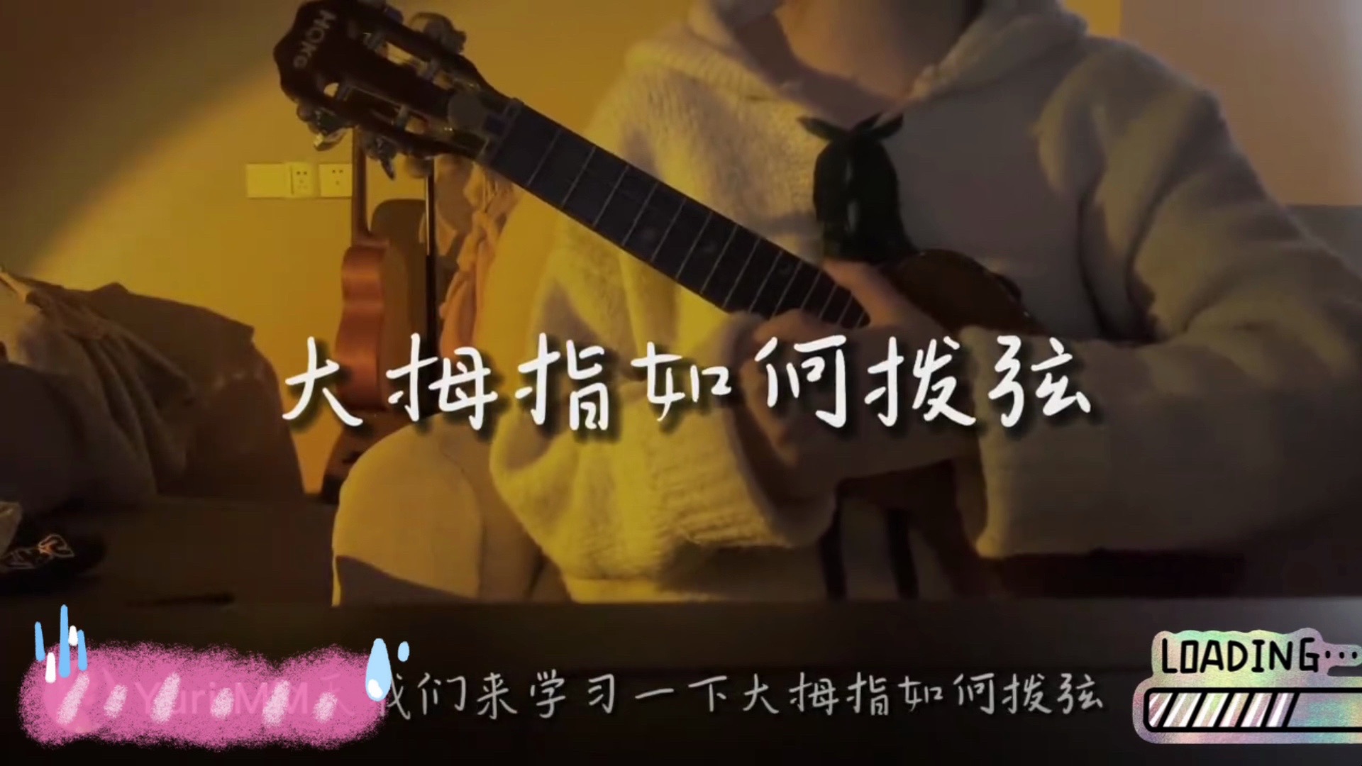 大拇指如何拨弦——入门尤克里里第三集