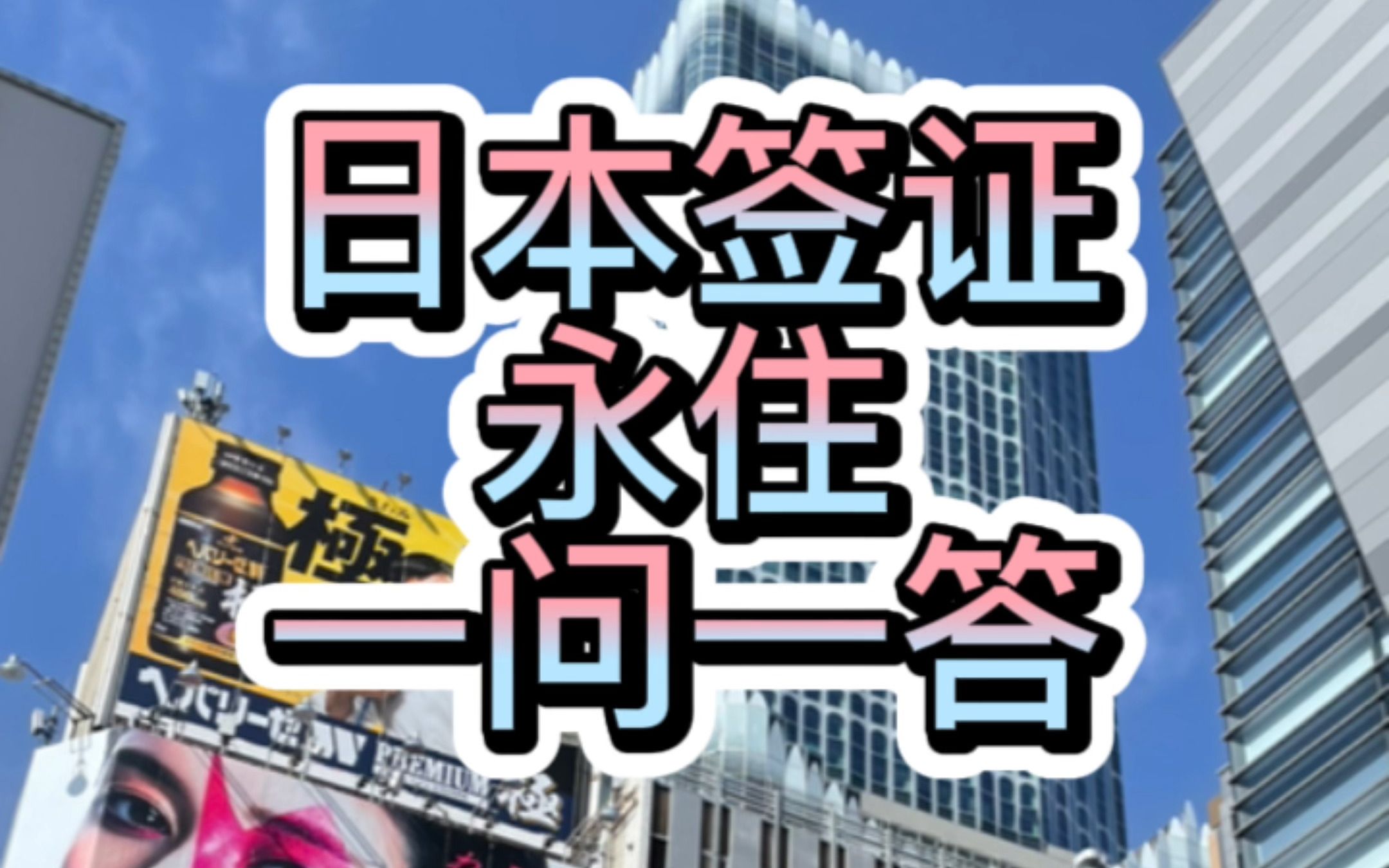 日本永住签证常见的四大问题解答.留学和签证一起办的好处:省事、省时、省费用哔哩哔哩bilibili