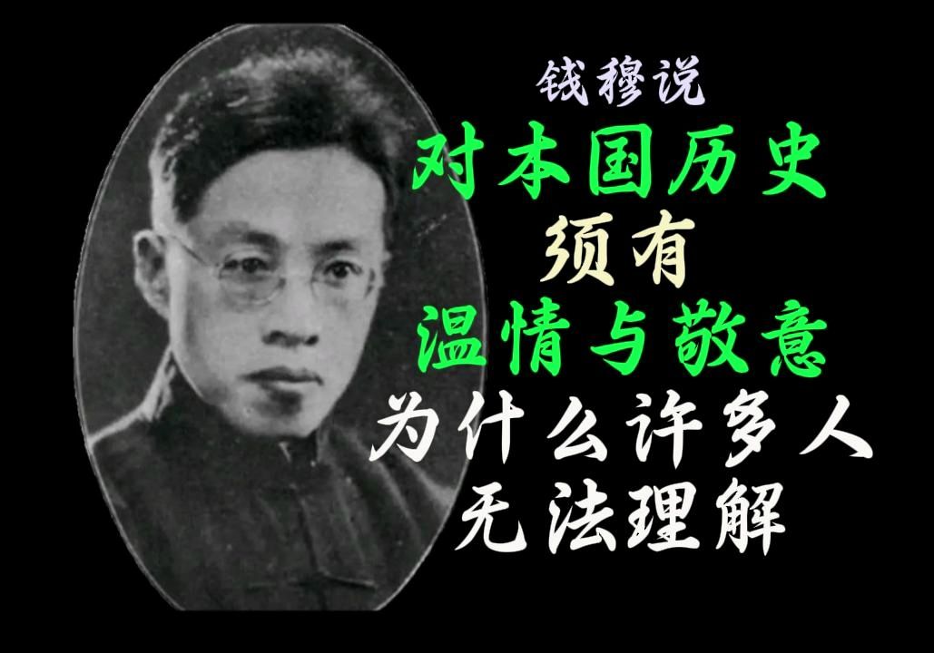 钱穆说对本国历史须有温情,为什么许多人无法理解——谌旭彬《活在洪武》谬误系列04(前言结束)哔哩哔哩bilibili