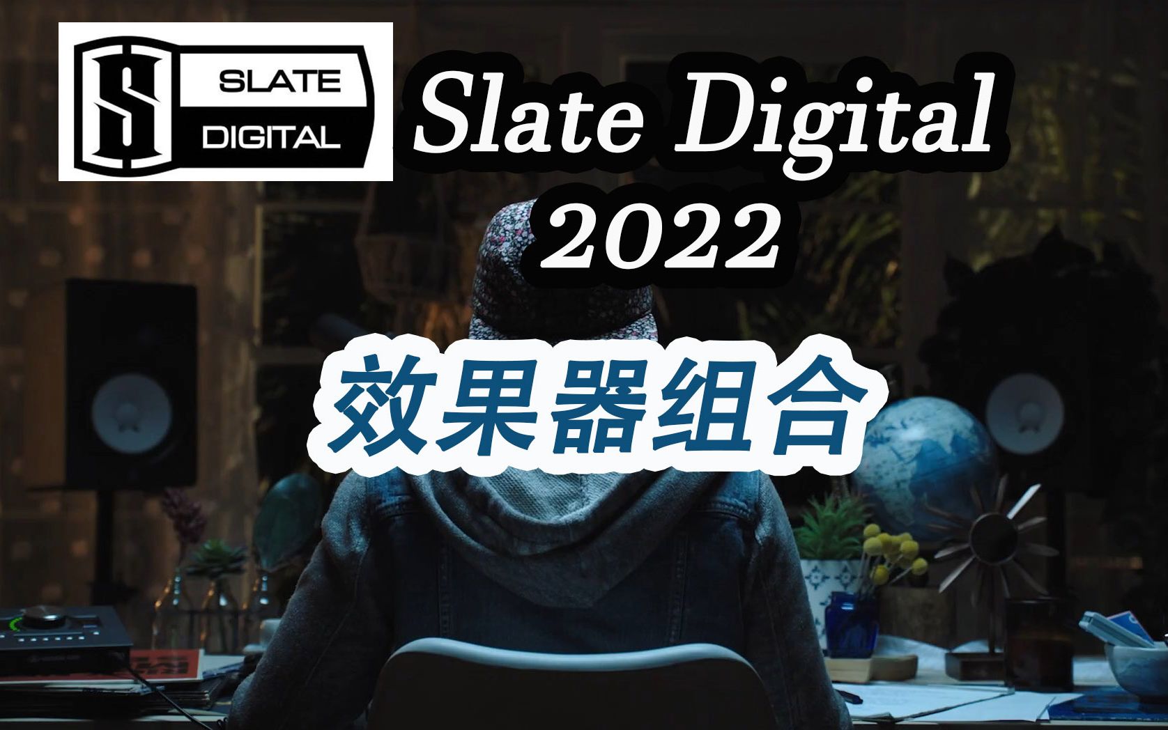 Slate Digital 板岩2022 效果器组合带给你全新音乐新境界哔哩哔哩bilibili