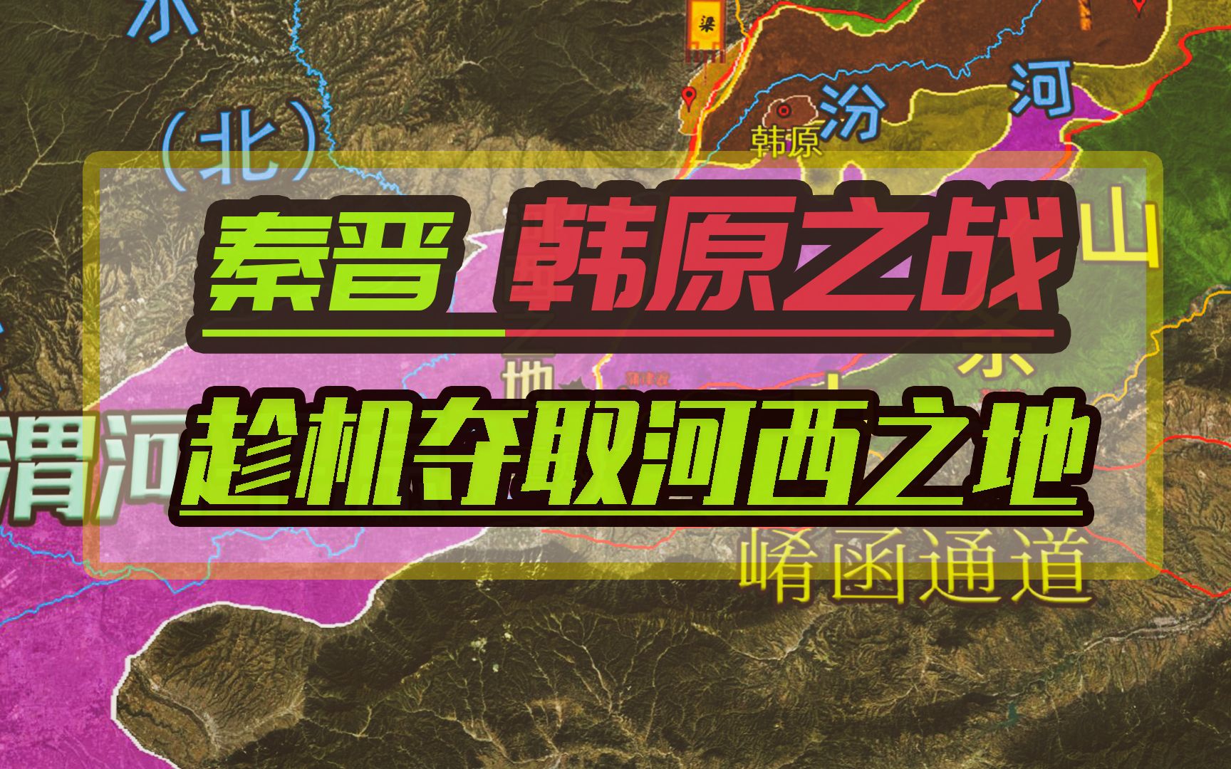 秦国在韩原与晋国爆发战争,并趁机夺取河西之地,成为渭河平原真正的主人哔哩哔哩bilibili