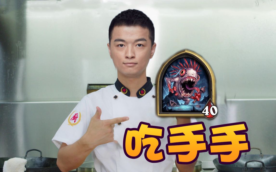 【炉石瓦莉拉】酒馆战棋吃手手 机杂混合流吃手手吊打双娜娜大威天龙!