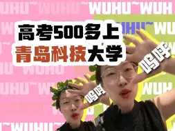 Download Video: 高考500多上青岛科技大学