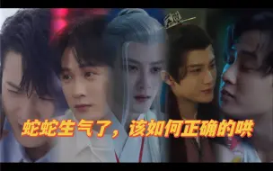 Download Video: 看他们4个怎么哄生气的宝宝蛇，你们嗑哪一对哈哈哈哈哈哈