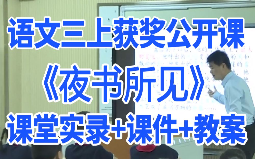 小学语文三年级上册《古诗三首夜书所见》(含课件教案)获奖公开课 虞老师 名师示范课GKK 部编版统编版 语文三上课堂实录哔哩哔哩bilibili