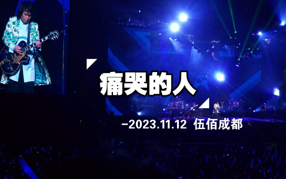 [图]【4K】伍佰11.12成都场-《痛哭的人》 今夜的寒风将我心撕碎～