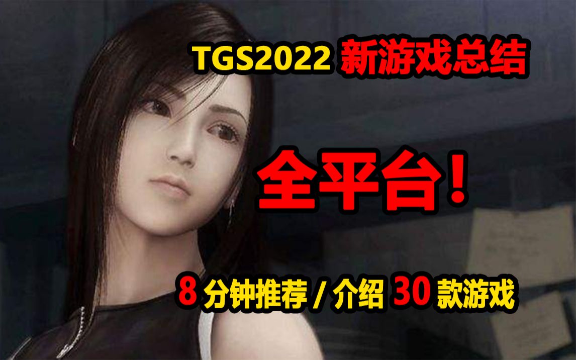 [图]TGS2022发布会总结 全平台30款新游戏推荐 你期待的有几款？