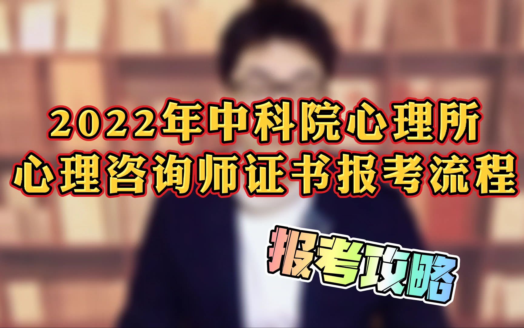 2022年中科院心理咨询师证书报考详细攻略哔哩哔哩bilibili