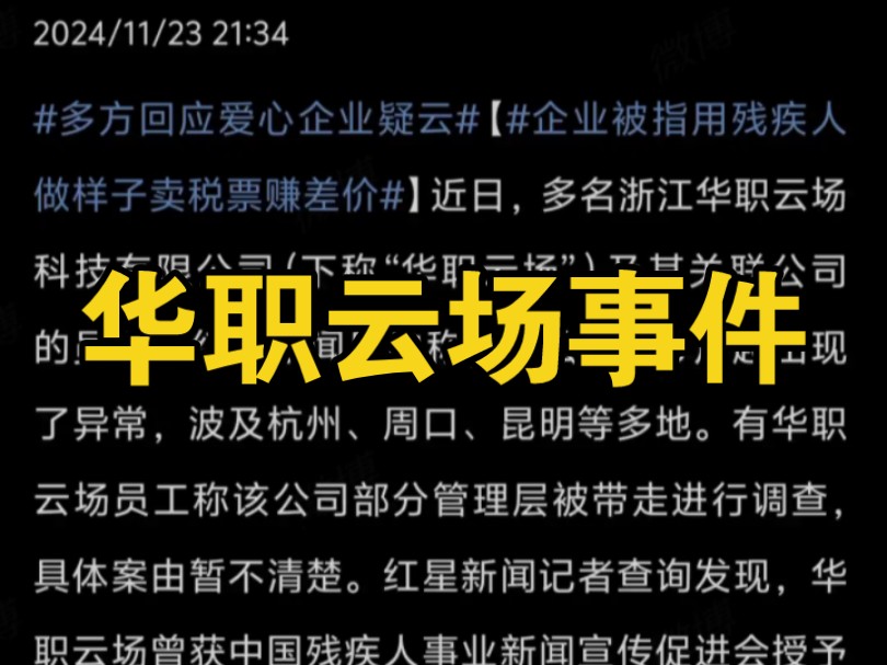 华职云场…我们现在是无故被辞职,没有任何理由,公司目前一分钱也没给我们…哎!都是弱势群体,现在的人怎么就这么昧良心呢?哔哩哔哩bilibili