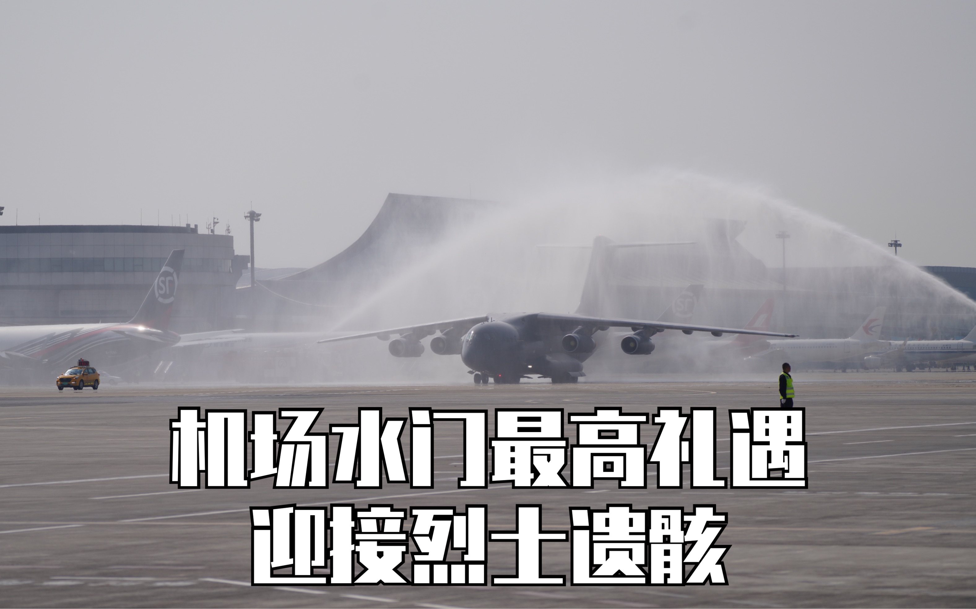 机场水门最高礼遇迎接烈士遗骸!