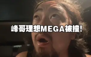 Tải video: 峰哥理想MEGA被撞！！肇事者跑了！！