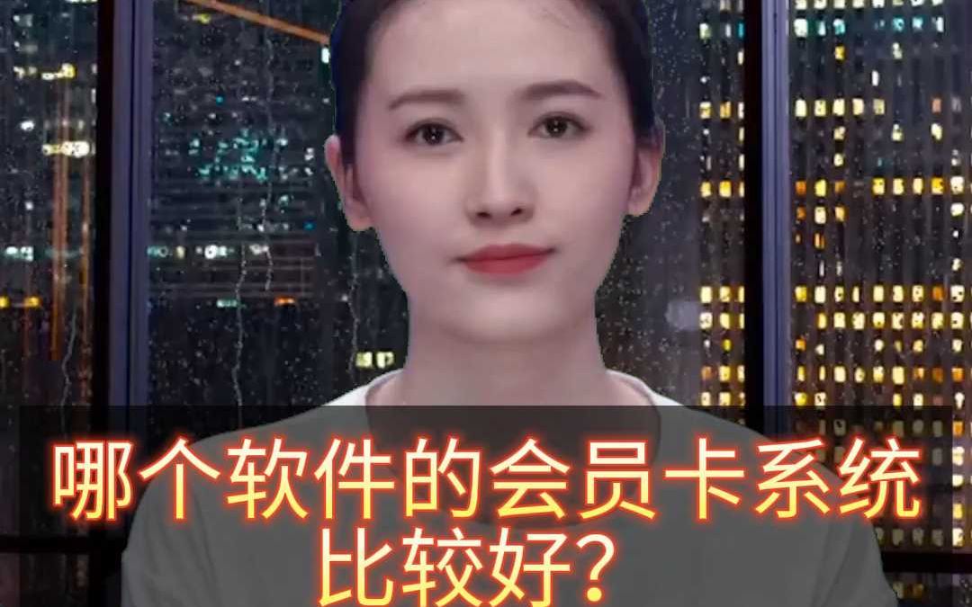 哪个软件的会员卡系统比较好?哔哩哔哩bilibili