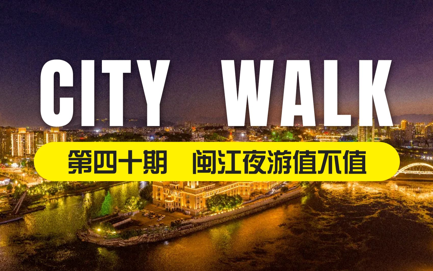 City Walk第四十期 | 福州夜游闽江:斥巨资吹风80分钟,究竟值不值哔哩哔哩bilibili