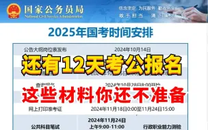 Video herunterladen: 我的老天奶啊！还有12天国考报名，这些材料一定要准备好啊！不把考公报名放心上你真的会吃大亏的❗️