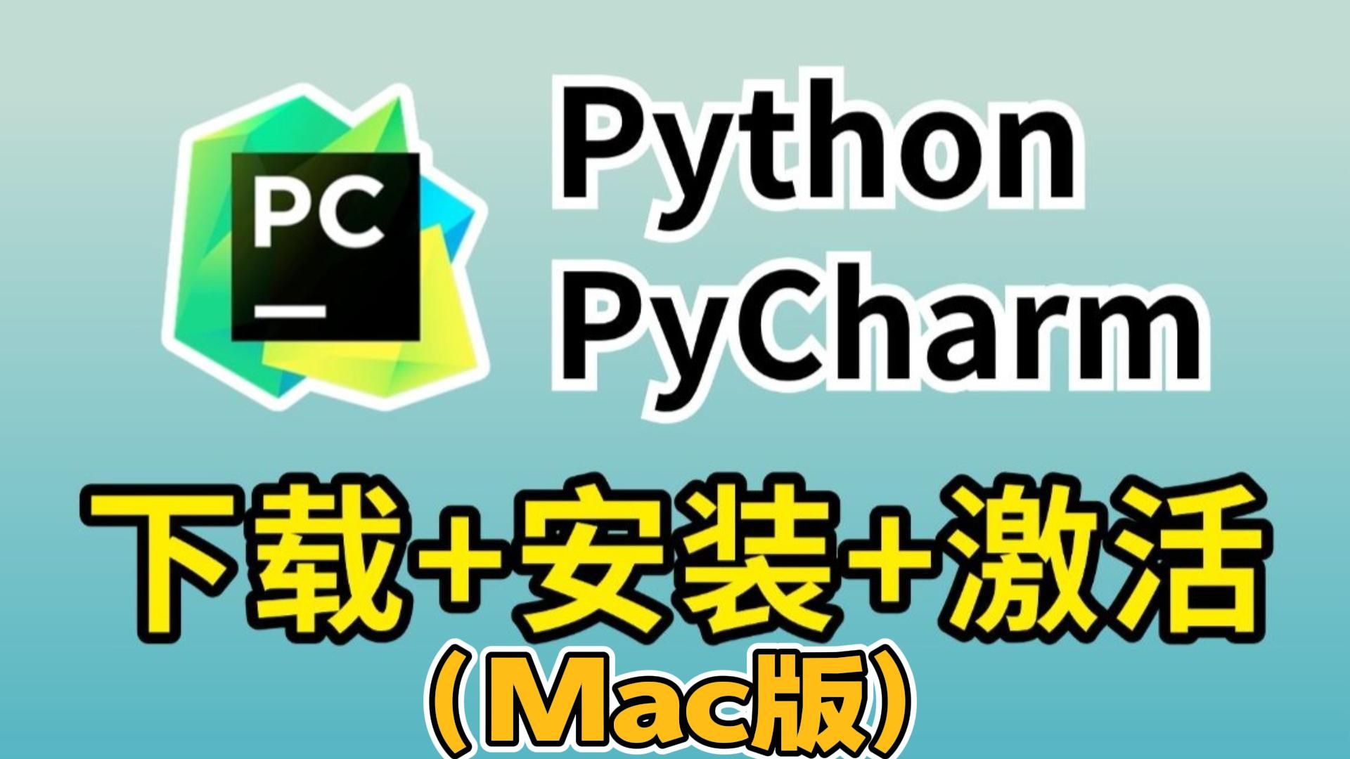 最新Mac版Python安装教程+PyCharm安装激活教程,Python安装汉化教程,一键激活,永久使用,附激活码+安装包,Python零基础教程,