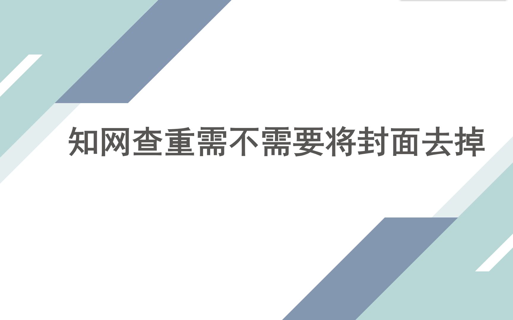 知网查重需不需要将封面去掉哔哩哔哩bilibili