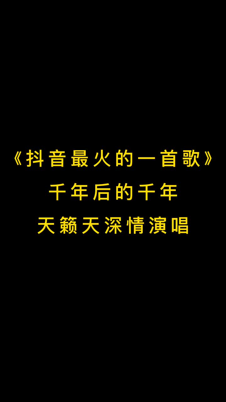 抖音最火歌曲抖音热门音乐推荐分享天籁天新歌分享千年后的千年天哔哩哔哩bilibili