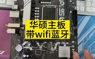 Video herunterladen: 华硕主板最会拿捏人性，你要华硕带wifi最便宜的只能是这个B760M-AYW主板了