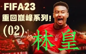 Download Video: 【FIFA23】你的林皇！森林称王！--第2期