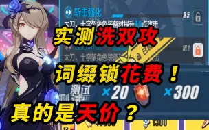 Download Video: 实测【词缀锁】洗双攻紫色词缀花费是否真的为天价？