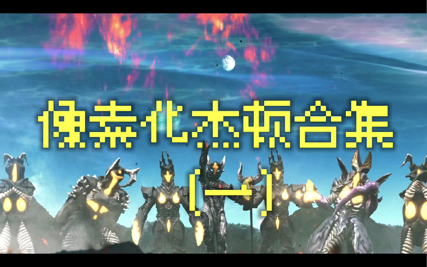 来临!像素风杰顿怪兽的威胁!