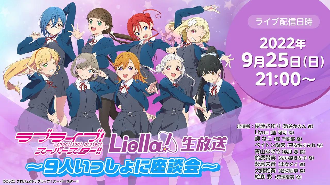 [图]【LoveLive!Superstar!!】Liella!直播～9人集结之座谈会！~