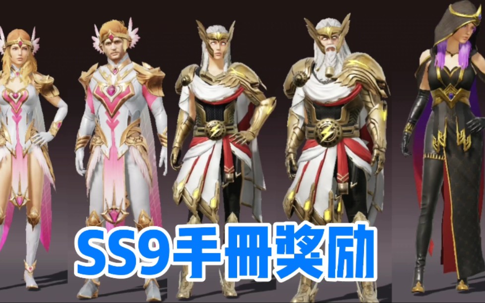 ss9手册奖励神仙打架,众神之王套装,光子让氪金大佬直接成神