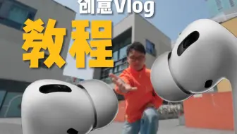 创意Vlog怎么拍，才有面？岩石星6.5mm鱼眼镜头拍摄教程！