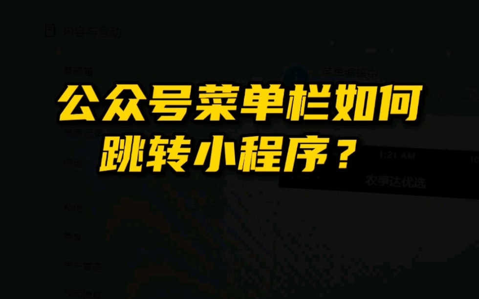 公众号菜单栏如何设置跳转小程序?#公众号#小程序哔哩哔哩bilibili