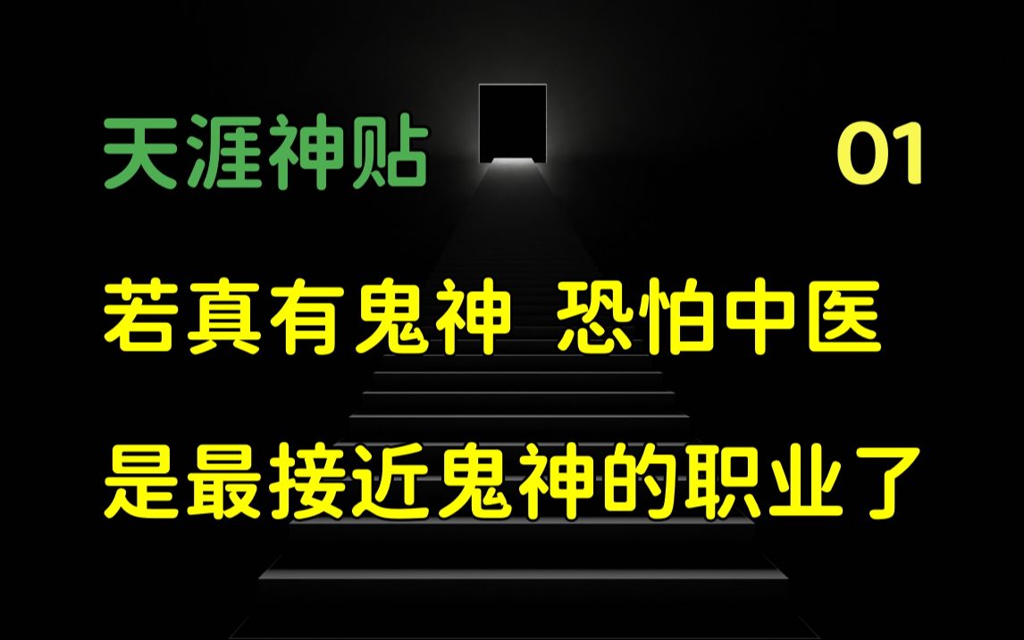 莲蓬鬼话 | 天涯神贴:医人异事.若真有鬼神,恐怕中医是最接近鬼神的职业之一了,篇一,2009,池草原作.哔哩哔哩bilibili