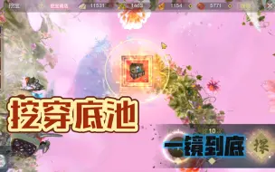 Download Video: 新挖宝挖穿底池，一镜到底纯享版